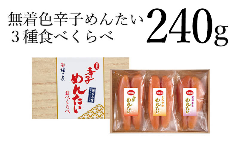 無着色辛子めんたい食べ比べセット270g