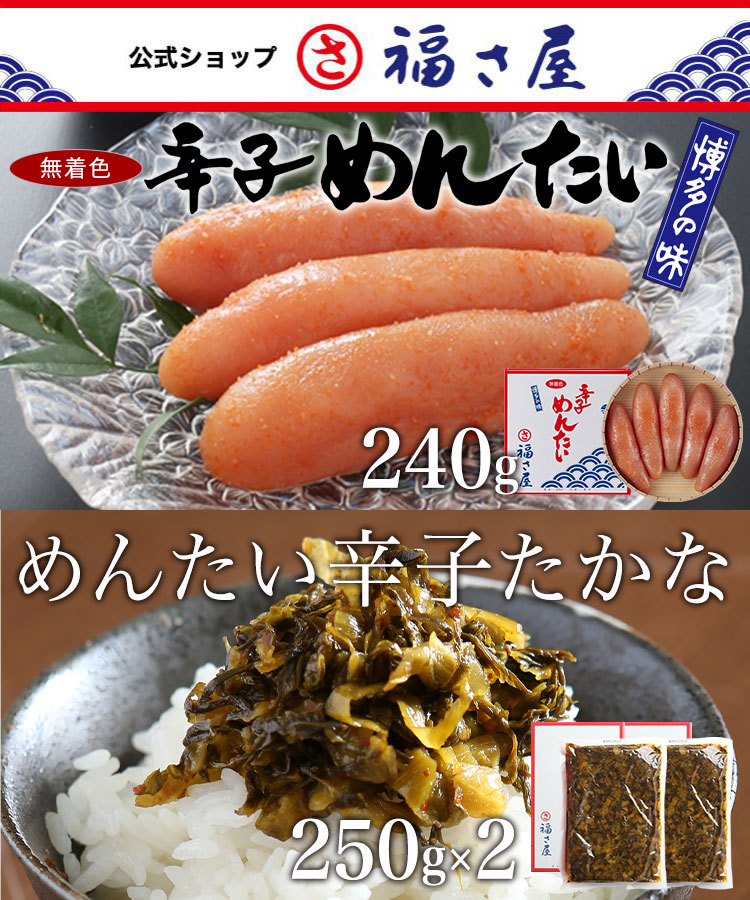 めんたい辛子高菜2個＆無着色辛子めんたい240g