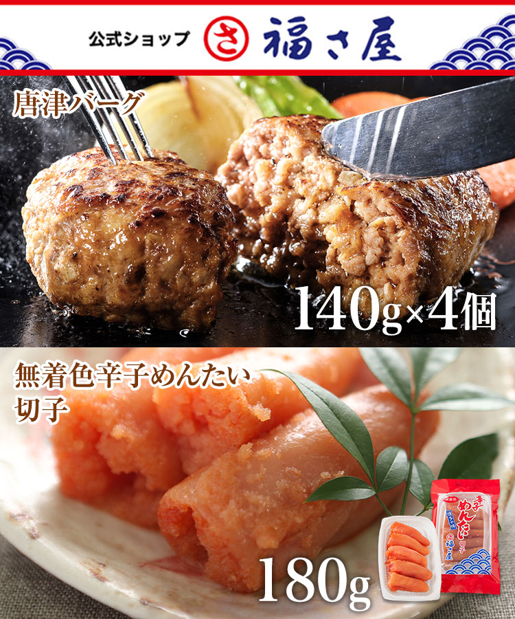 唐津バーグ福さ屋辛子めんたいセット