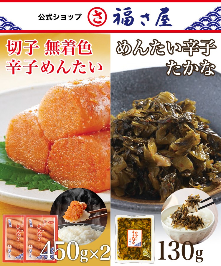 切子無着色辛子めんたい(450g)+めんたい辛子高菜(130g)
