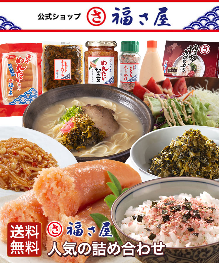 福さ屋 セット