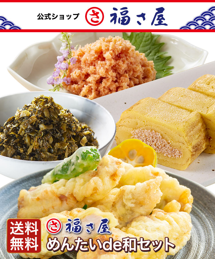 送料無料 めんたいde和セット(大分名物 豊後とり天、めんたいだし巻き、無着色鮭めんたい90g、めんたい辛子たかな130g) 福さ屋 辛子明太子  :8108:辛子めんたい福さ屋ヤフー店 - 通販 - Yahoo!ショッピング