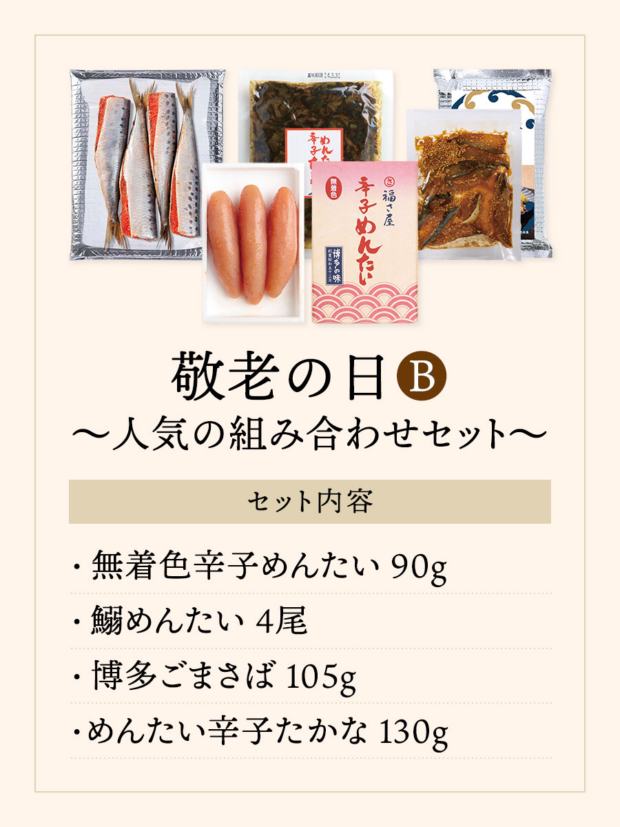 敬老の日B 人気の組み合わせセット(無着色辛子...の詳細画像3