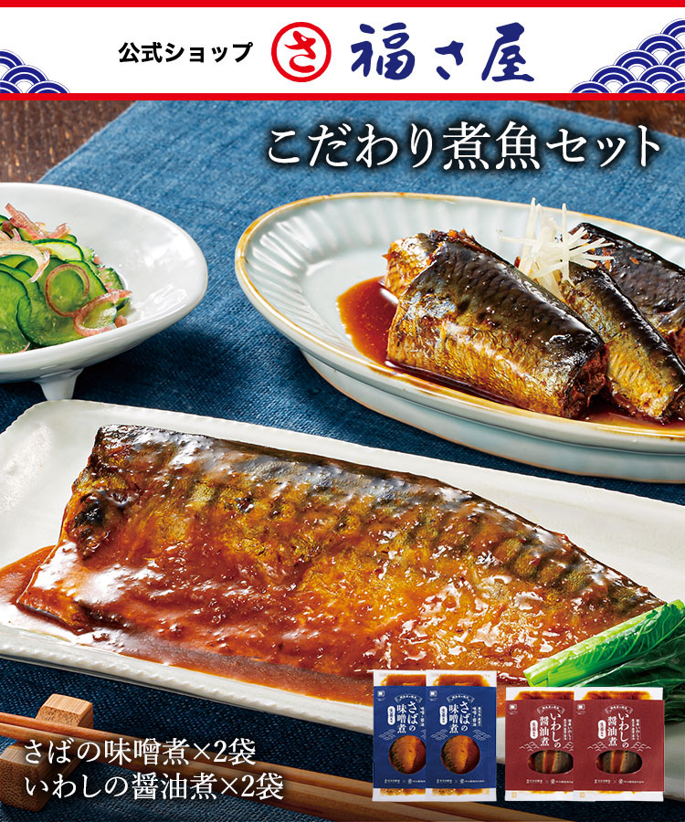 Yahoo! Yahoo!ショッピング(ヤフー ショッピング)こだわり煮魚セット（さばの味噌煮×2袋、いわしの醤油煮×2袋） 福さ屋 辛子明太子 明太子 お中元 お歳暮