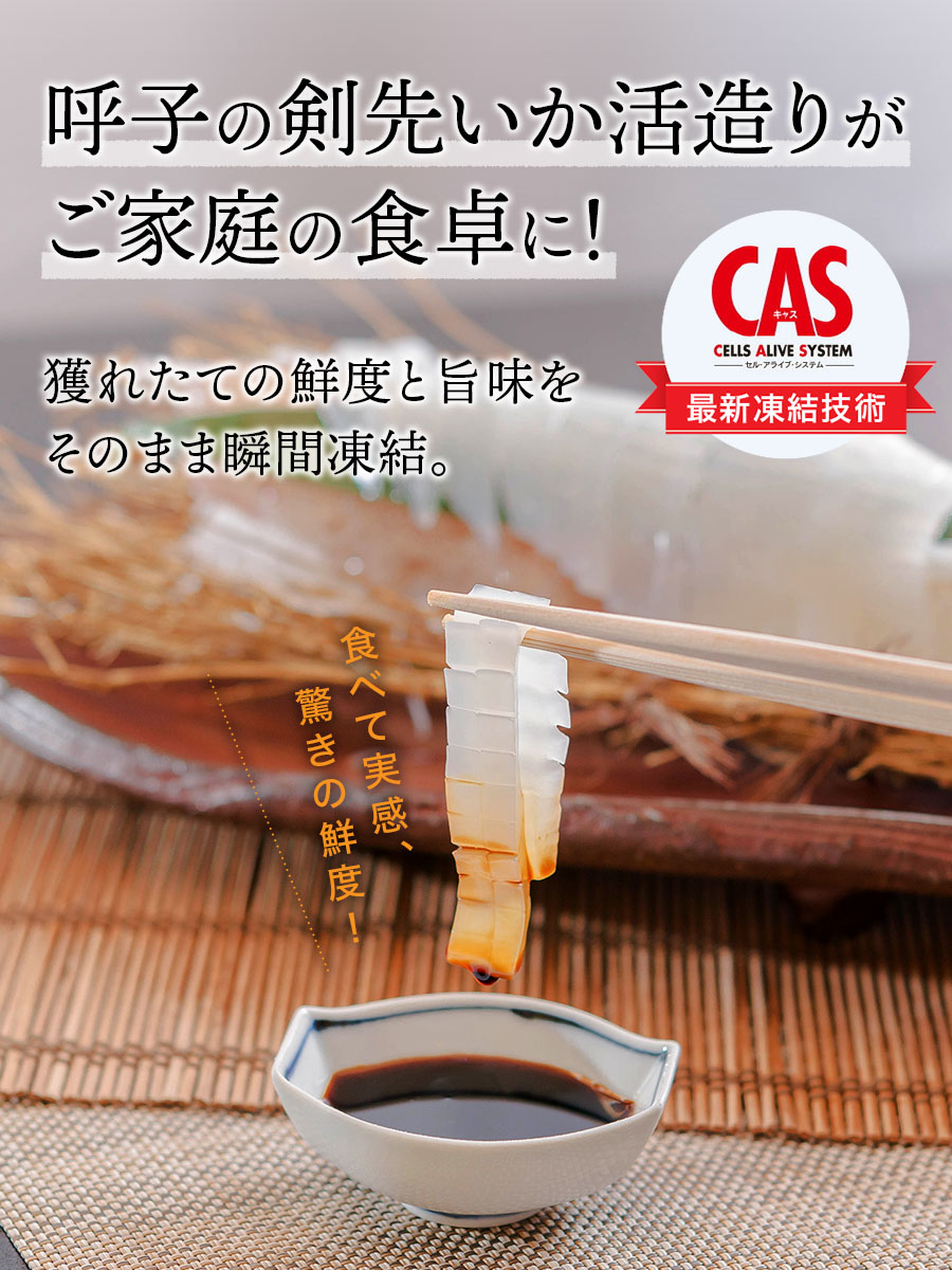 呼子剣先いか活け造り(1杯・2人前)