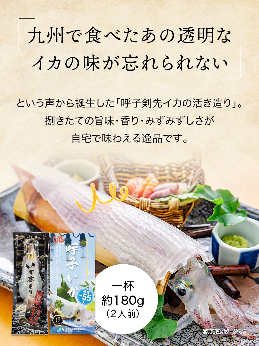呼子剣先いか活け造り(1杯・2人前)