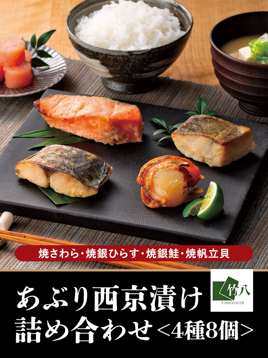 あぶり西京漬け詰め合わせ&福さ屋ご贈答セット