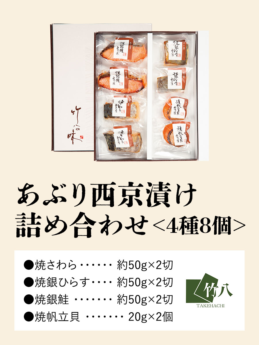 あぶり西京漬け詰め合わせ&福さ屋ご贈答セット