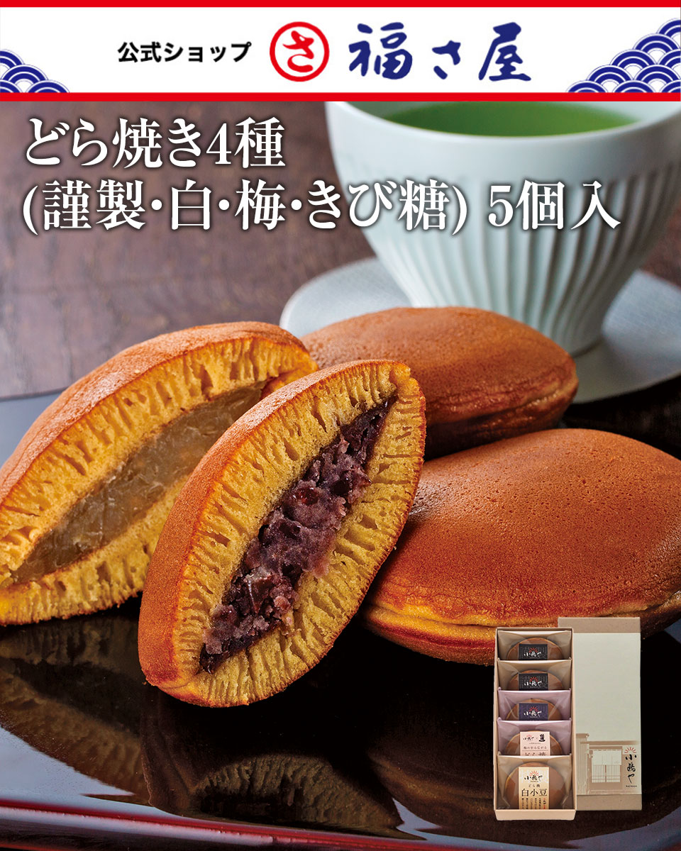 Yahoo! Yahoo!ショッピング(ヤフー ショッピング)どら焼き4種（謹製・白・梅・きび糖）＜5個入＞ 福さ屋 辛子明太子 明太子 お中元 お歳暮