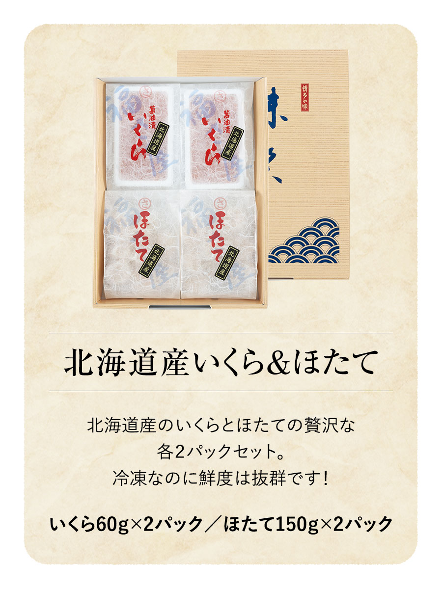 北海道産いくら&ほたて