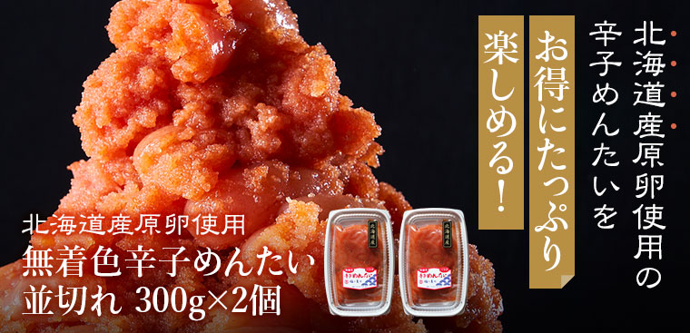 北海道原卵使用 無着色辛子めんたい並切れ 300g×2個
