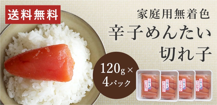 家庭用無着色 辛子めんたい切れ子 4パック