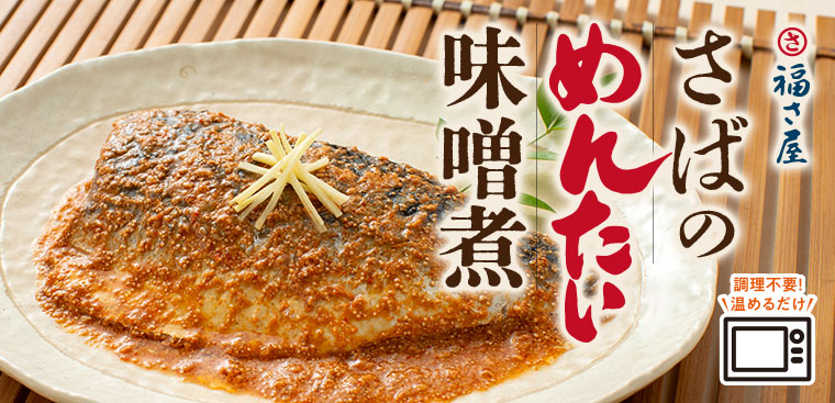 福さ屋 さばのめんたい味噌煮