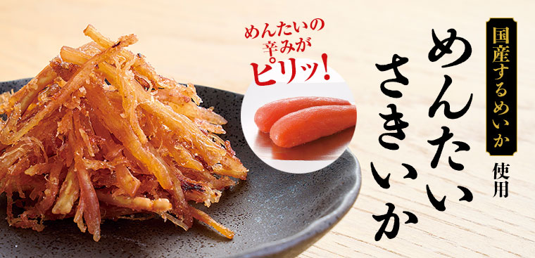 福さ屋 めんたいさきいか