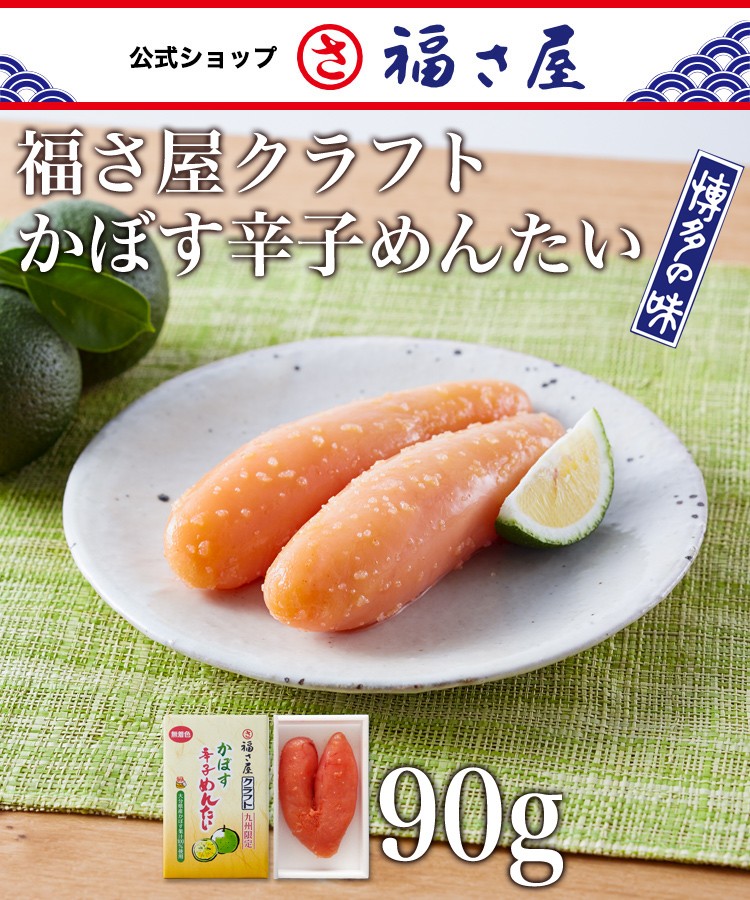 福さ屋クラフト かぼす辛子めんたい