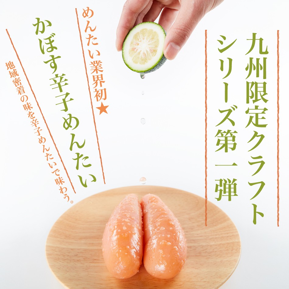 福さ屋クラフト かぼす辛子めんたい