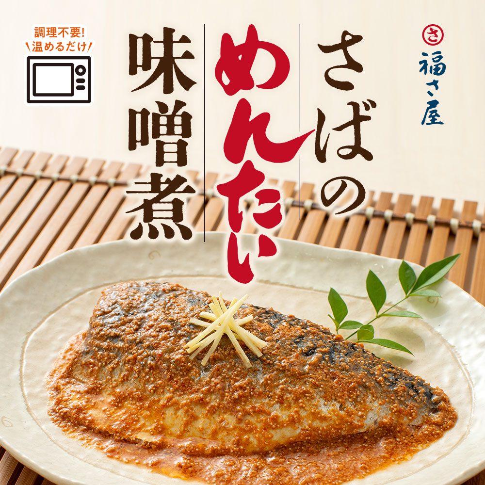 福さ屋 さばのめんたい味噌煮