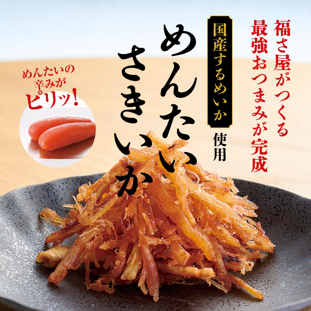 福さ屋 めんたいさきいか