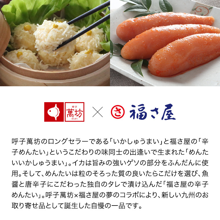 めんたいいかしゅうまい