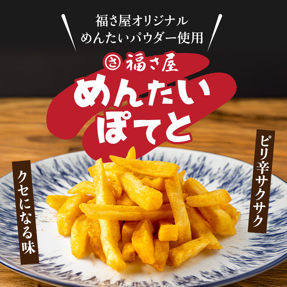 福さ屋 めんたいぽてと
