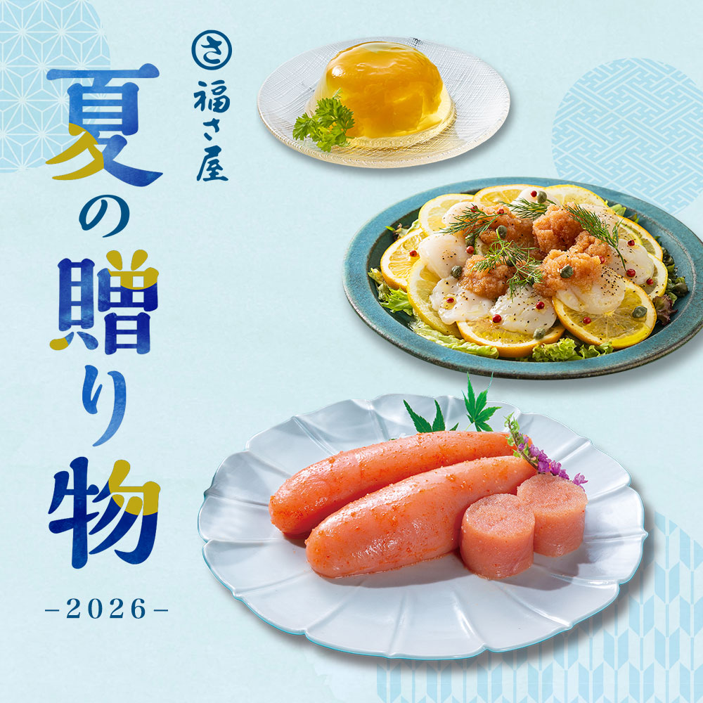 福さ屋 夏ギフト 2026