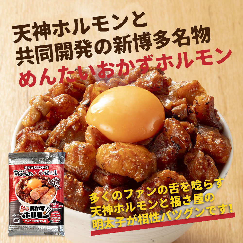 めんたいおかずホルモン