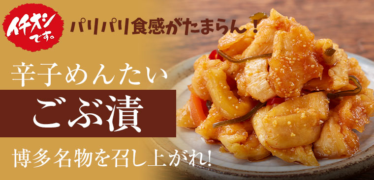 福さ屋 辛子めんたいごぶ漬