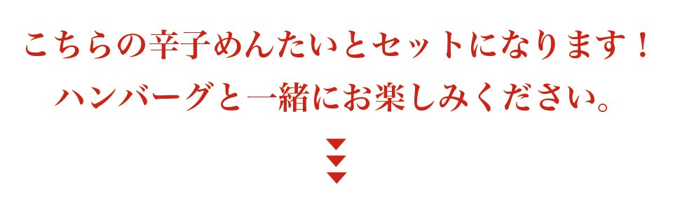 セットの辛子めんたいはこちら