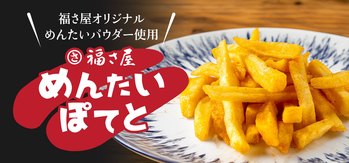 福さ屋 めんたいぽてと