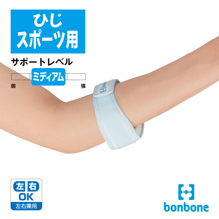 bonbone エルボーバンド フリーサイズ 左右兼用 定形外郵便 送料無料 日本製 肘 ひじ 腕 関節 圧迫 サポーター テニス ゴルフ おすすめ  :000-2071:DARWINGストア - 通販 - Yahoo!ショッピング