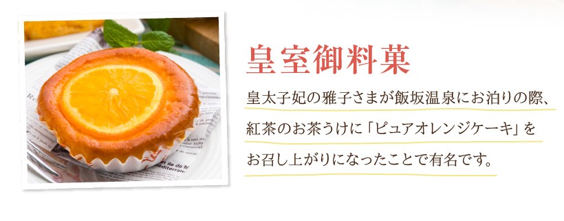 ピュアオレンジケーキ