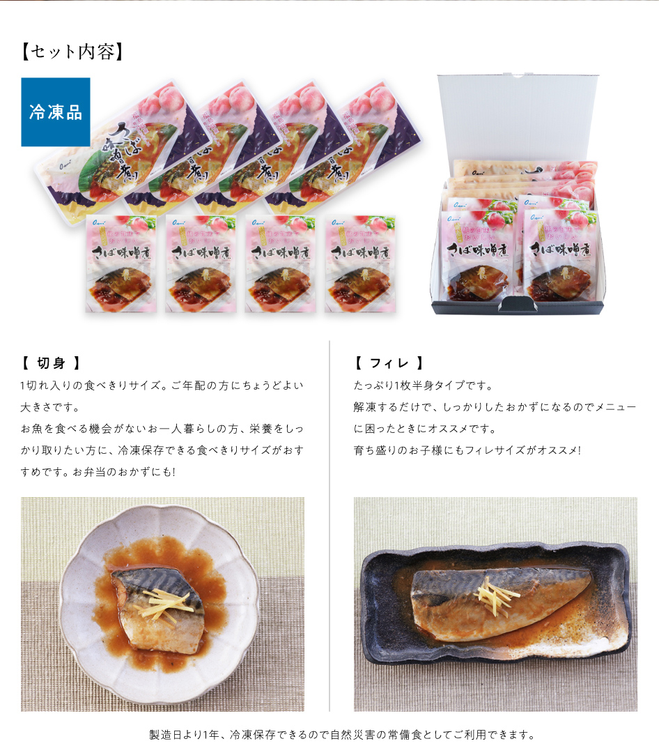 福島県産 桃の甘みでおいしい さば味噌煮セットフィレ切り身8枚セット