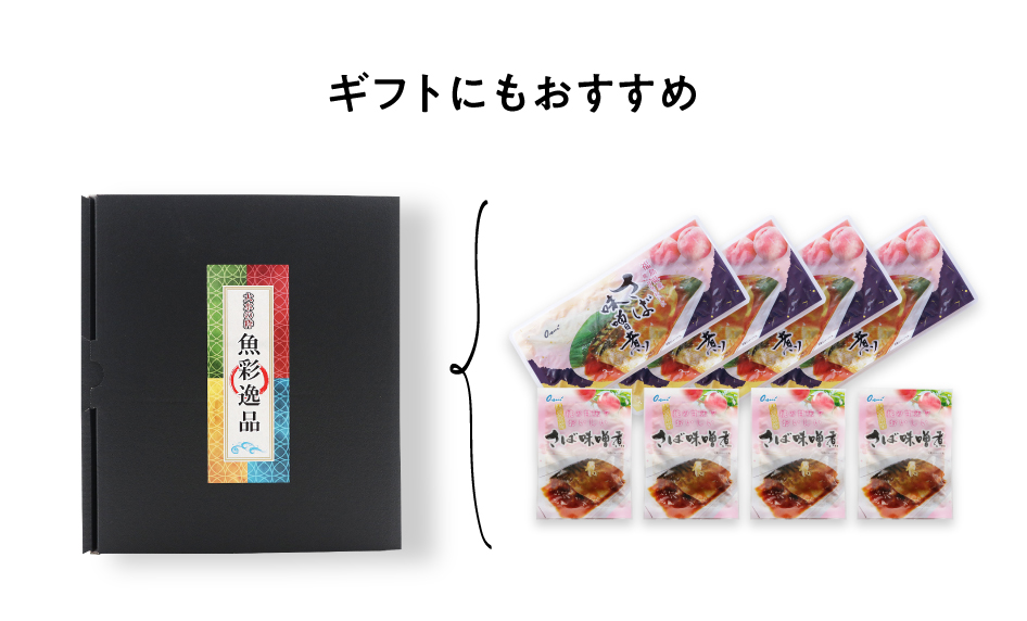 福島県産 桃の甘みでおいしい さば味噌煮セットフィレ切り身8枚セット