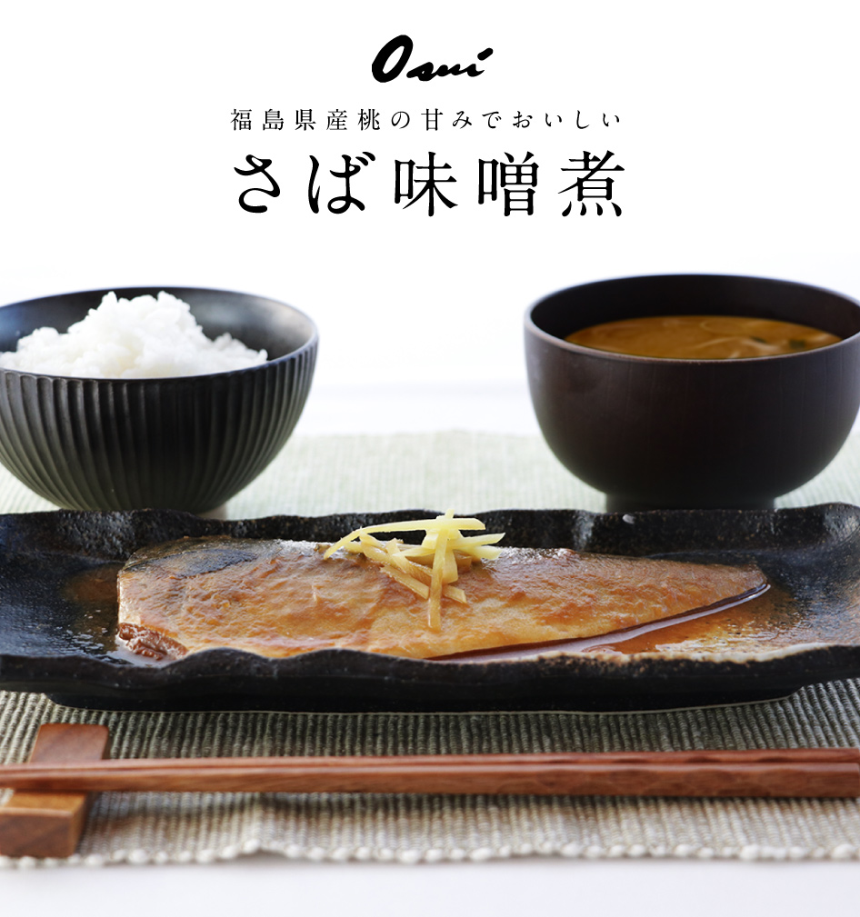 福島県産 桃の甘みでおいしい さば味噌煮セットフィレ切り身8枚セット