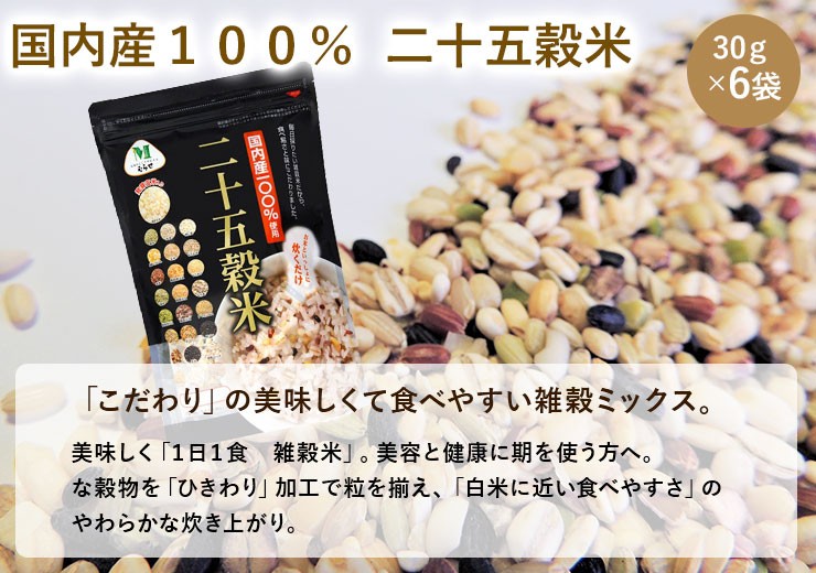 国内産100％ 二十五穀米 30g×6袋 : 福島うまいもの便りYahoo!店