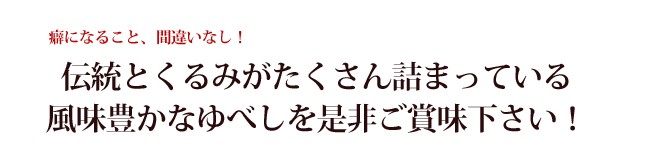 癖になる事間違いなし！伝統とくるみがたくさん詰まっている風味豊かなゆべしを是非ご賞味下さい！