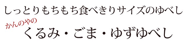 かんのやのゆべし３種(くるみ・ごま・ゆず)