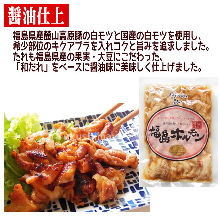 ■醤油仕上福島県産麓山高原豚と国産の白もつを使用し、稀少部位のキクアブラを入れコクと旨みを追求しました。タレも福島県産の果実・大豆にこだわった、『和ダレを』をベースに醤油味に美味しく仕上げました。