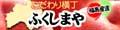 こだわり横丁 ふくしまや ロゴ