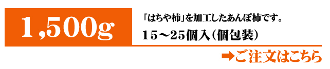 あんぽ柿（はちや柿）1,500g入りはこちら