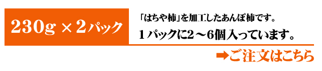 あんぽ柿（はちや柿）2パック入りはこちら