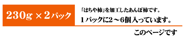 あんぽ柿（はちや柿）2パック入りはこちら