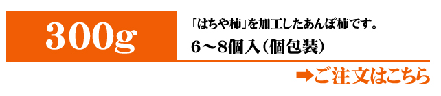 あんぽ柿（はちや柿）300g入りはこちら