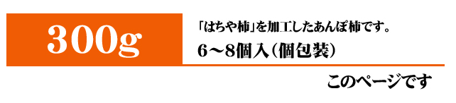 あんぽ柿（はちや柿）300g入りはこちら