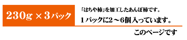 あんぽ柿（はちや柿）3パック入りはこちら