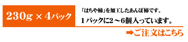 あんぽ柿（はちや柿）4パック入りはこちら