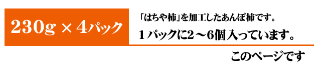 あんぽ柿（はちや柿）4パック入りはこちら