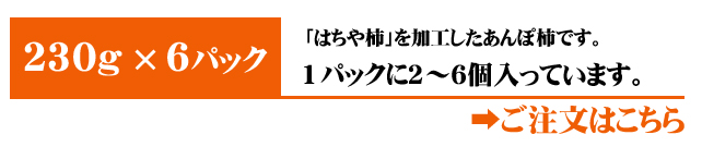 あんぽ柿（はちや柿）6パック入りはこちら