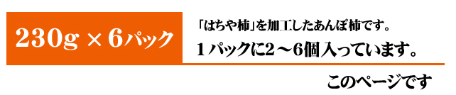 あんぽ柿（はちや柿）6パック入りはこちら