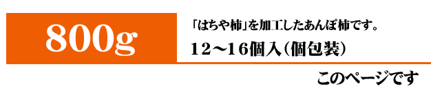 あんぽ柿（はちや柿）800g入りはこちら